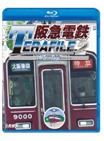 阪急電鉄テラファイル2 神戸線 （ブルーレイディスク）