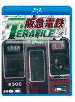 阪急電鉄テラファイル3 京都線 （ブルーレイディスク）