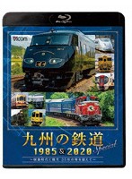 九州の鉄道SPECIAL 1985＆2020 ～国鉄時代と現代 35年の時を超えて～ （ブルーレイディスク）