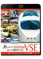 ビコム鉄道スペシャルBD::ありがとう小田急ロマンスカー50000形VSE 白いロマンスカー17年の軌跡 （ブル...