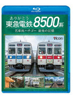 ありがとう 東急電鉄8500系 名車両ハチゴー 最後の記憶 （ブルーレイディスク）