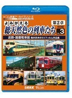 よみがえる総天然色の列車たち第2章 ブルーレイ版 Vol.3 近鉄・路面電車篇 （ブルーレイディスク）