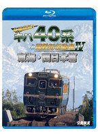 鉄道車両BDシリーズ::全国縦断！キハ40系と国鉄形気動車IV 東海・西日本篇 （ブルーレイディスク）