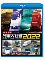 日本列島列車大行進2022 （ブルーレイディスク）