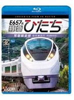 E657系 特急ひたち 4K撮影作品 常磐線全線 仙台～品川 （ブルーレイディスク）