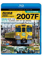 ビコム ブルーレイ展望 4K撮影作品::西武鉄道2000系 さよなら2007F 4K撮影作品 2007F引退記念 営業運転...