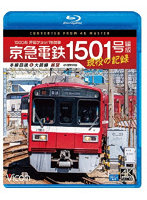 京急電鉄 1501号編成 現役の記録 4K撮影作品 （ブルーレイディスク）