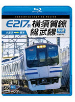 E217系 横須賀線・総武線快速 4K撮影作品 （ブルーレイディスク）