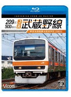 209系500番台 JR武蔵野線 4K撮影作品 東京～西船橋～府中本町 （ブルーレイディスク）