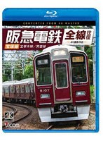 阪急電鉄全線往復 宝塚線 4K撮影作品 （ブルーレイディスク）