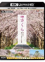 ビコム 4K HDR Ultra HD Blu-ray 4K さくら HDR 春を彩る 華やかな桜のある風景 （4K ULTRA HD ブルーレ...