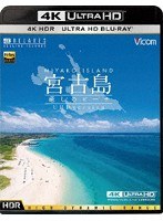 宮古島～癒しのビーチ～ （4K ULTRA HD ブルーレイディスク）