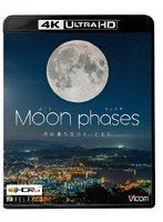 ムーン・フェイズ（Moon phases）【4K・HDR】～月の満ち欠けと、ともに～（4K ULTRA HD ブルーレイディ...