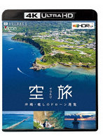 空旅 沖縄～癒しのドローン遊覧～（4K ULTRA HD）