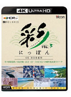 彩（IRODORI）にっぽん 4K HDR紀行 Vol.3【4K/8K 60P作品】（4K ULTRA HD）