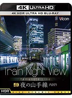 ビコム 4K UHD展望シリーズ Train Night View 夜の山手線 4K HDR 内回り （4K ULTRA HD ブルーレイディ...
