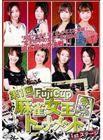 Fuji Cup 第一回麻雀女王トーナメント 1st.ステージ