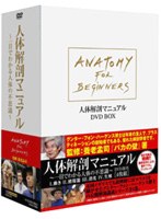 人体解剖マニュアル 一目でわかる人体の不思議 DVD-BOX