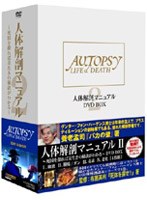 人体解剖マニュアル2 DVD-BOX