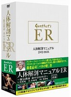 人体解剖マニュアル ER ～緊急救命 命の分かれ目～ DVD-BOX