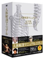 人体解剖マニュアル 完全版 DVD-BOX