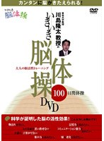 川島隆太教授のいきいき脳体操DVD