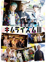 DVD『木村良平のキムライズムIII』