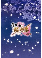 【BD】薄桜鬼 真改 桜の宴 2024 （ブルーレイディスク）