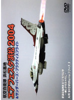 航空自衛隊 浜松基地 エアフェスタ浜松 2004＆サンダーバーズ・プラクティスフライト