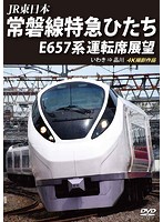 JR東日本 常磐線特急ひたち E657系 運転席展望 いわき⇒品川 4K撮影作品