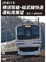 JR東日本 横須賀線・総武線快速運転席展望