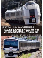 JR東日本 Jヴィレッジ駅開業記念 常磐線運転席展望 E531系 いわき⇔富岡（往復）/651系 いわき⇔富岡（往復）