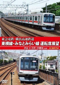 東急電鉄 東横線・横浜高速鉄道 みなとみらい線 運転席展望