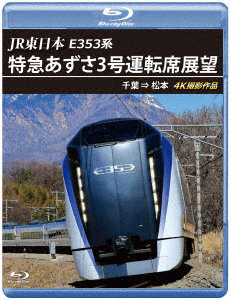 E353系あずさ3号運転席展望 千葉→松本 4K撮影作品 （ブルーレイディスク）