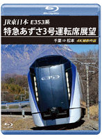 E353系あずさ3号運転席展望 千葉→松本 4K撮影作品 （ブルーレイディスク）