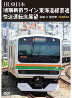 湘南新宿ライン 東海道線直通快速運転席展望