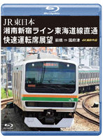 湘南新宿ライン 東海道線直通快速運転席展望 （ブルーレイディスク）