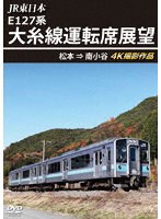 JR東日本 E127系 大糸線運転席展望 松本→南小谷