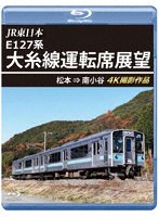 JR東日本 E127系 大糸線運転席展望 松本→南小谷 （ブルーレイディスク）