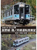 JR東日本 E127系 辰野線・篠ノ井線運転席展望 松本～岡谷 （往復） 4K撮影作品