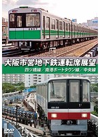 大阪市営地下鉄運転席展望 四ツ橋線・南港ポートタウン線・中央線