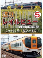近鉄 レイルビュー 運転席展望 Vol.5 30000系 ビスタEX 賢島→大阪難波