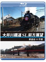 大井川鐵道 SL 前方展望（新金谷 → 千頭） （ブルーレイディスク）
