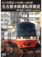名古屋鉄道 名古屋本線運転席展望 4K撮影作品