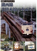 鉄道アーカイブシリーズ 湖西線・北陸本線の車両たち