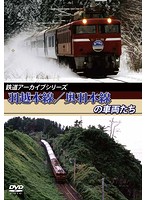 鉄道アーカイブシリーズ 羽越本線・奥羽本線の車両たち