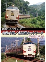 鉄道アーカイブシリーズ 山陰本線・北近畿ネットワークの車両たち