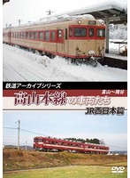 鉄道アーカイブシリーズ 高山本線の車両たち JR西日本篇 富山～猪谷