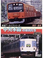 鉄道アーカイブシリーズ 中央本線の車両たち 里線篇 東京～高尾