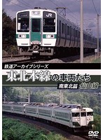 鉄道アーカイブシリーズ 東北本線の車両たち 南東北篇/仙山線 黒磯～仙台